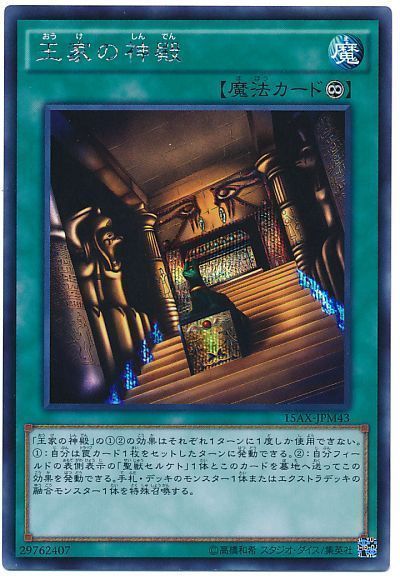 【状態B】王家の神殿【SE】〈15AX-JPM43〉