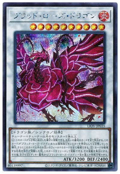 【状態B】ブラッドローズドラゴン【SE】〈LIOV-JP035〉