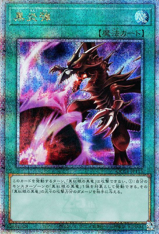 【状態B】黒炎弾【QCSE】〈QCCP-JP115〉