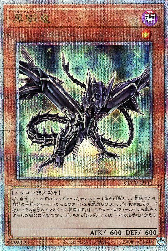 【状態B】黒鋼竜【QCSE】〈QCCP-JP111〉