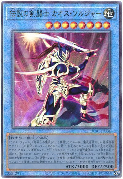 【状態B】伝説の剣闘士カオスソルジャー【UL】〈HC01-JP004〉