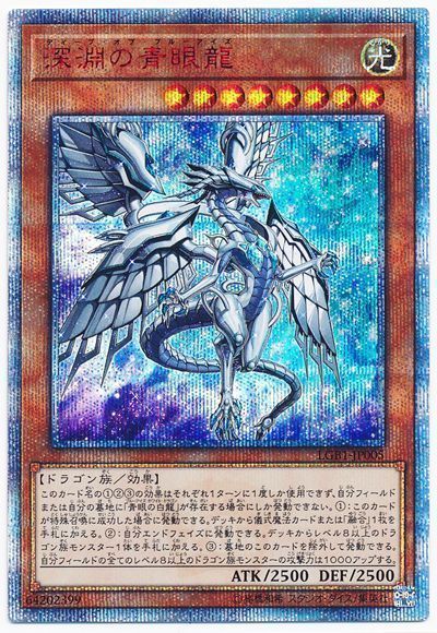 【状態C】深淵の青眼龍【20thSE】〈LGB1-JP005〉