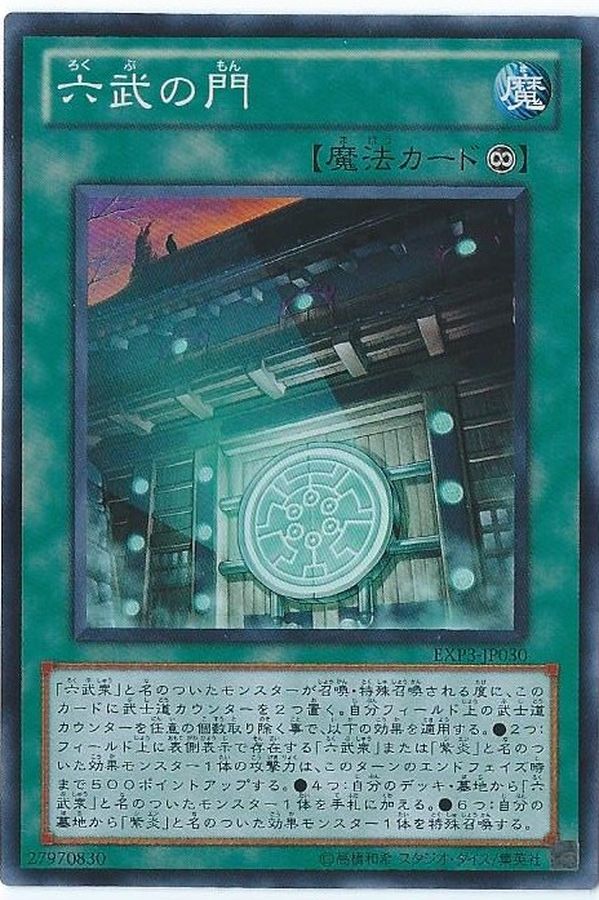 【状態C】六武の門【SR】〈EXP3-JP030SR〉