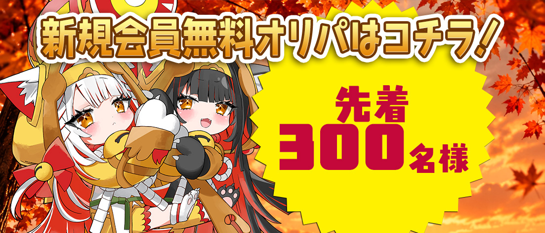 新規会員無料オリパ