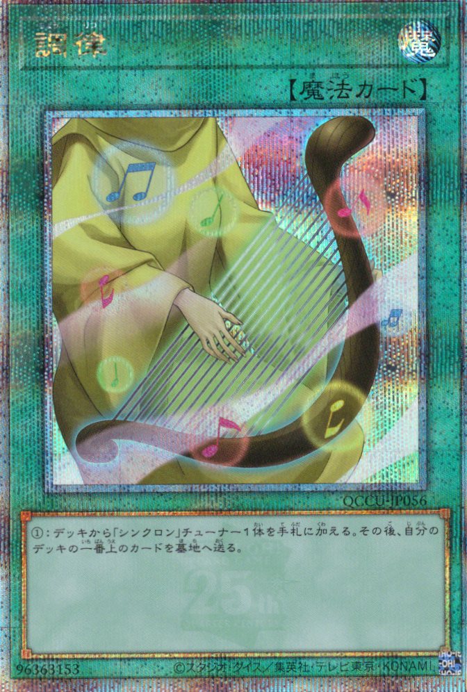 【状態B】調律【QCSE】〈QCCU-JP056〉