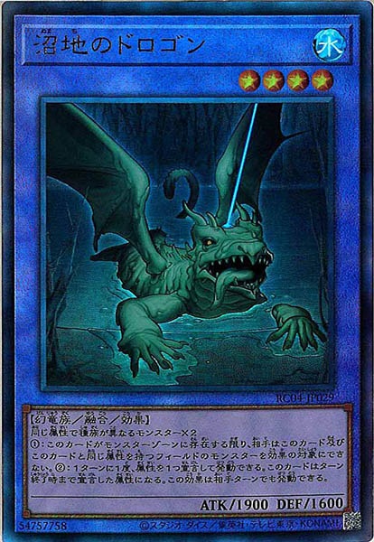 【状態B】沼地のドロゴン【UL】〈RC04-JP029〉