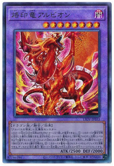 【状態B】烙印竜アルビオン【UL】〈LIOV-JP033〉