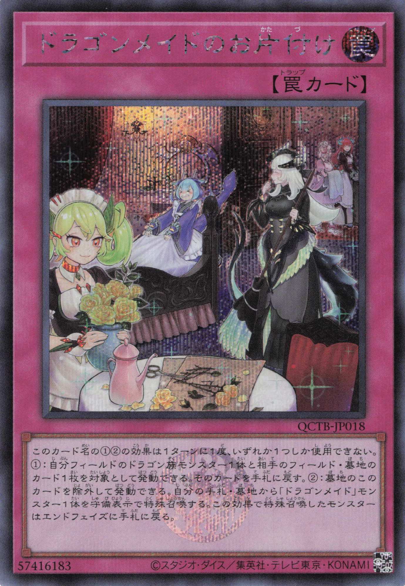 【状態B】ドラゴンメイドのお片付け【SE】〈QCTB-JP018〉