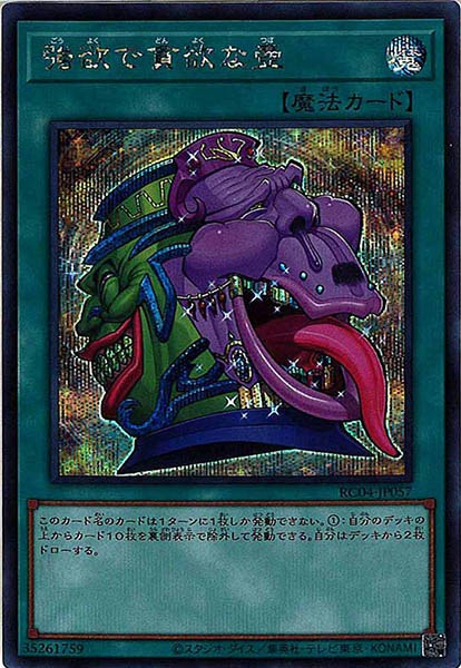 【状態B】強欲で貪欲な壺【SE】〈RC04-JP057〉