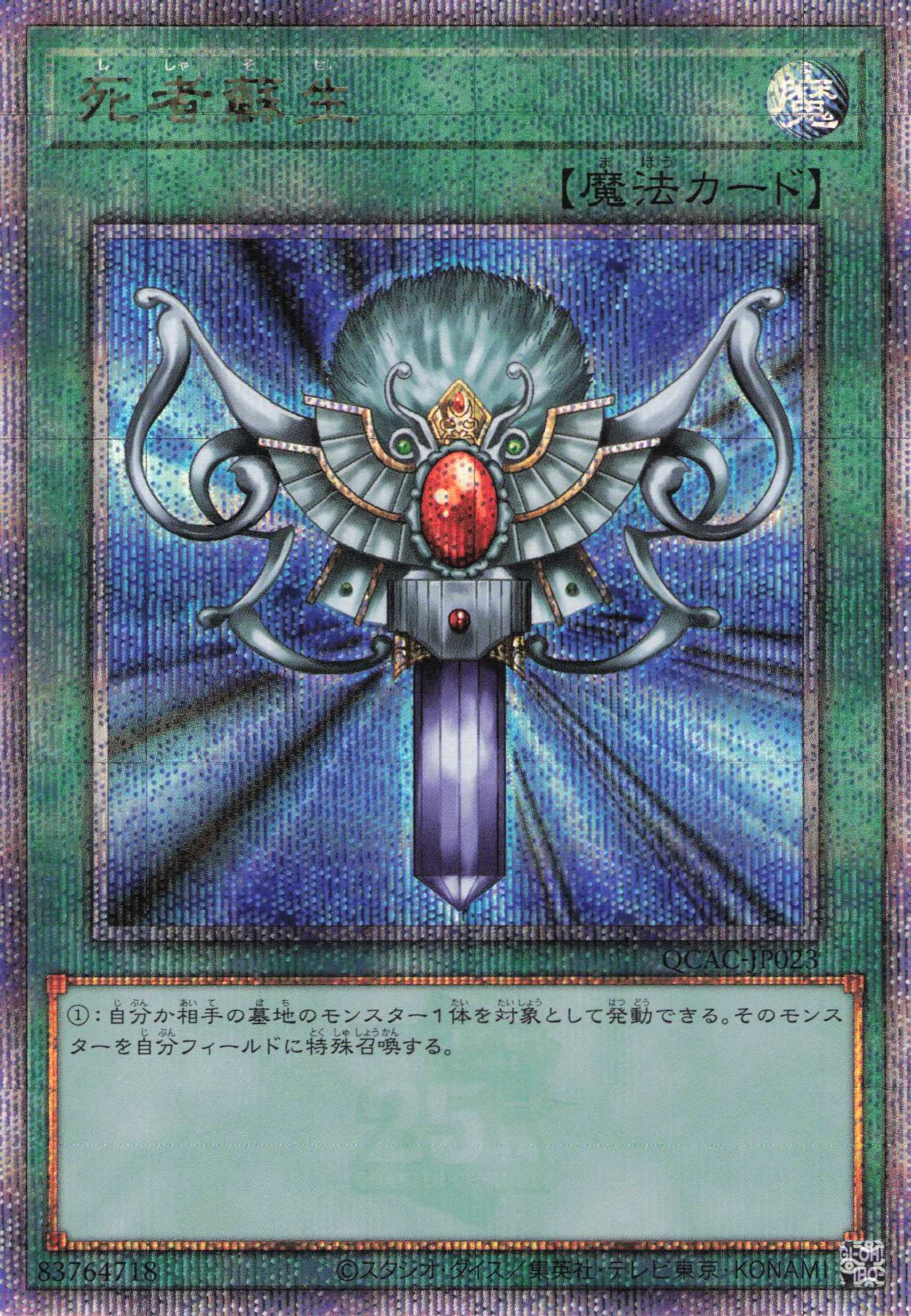 【状態B】(新)死者蘇生【QCSE】〈QCAC-JP023〉