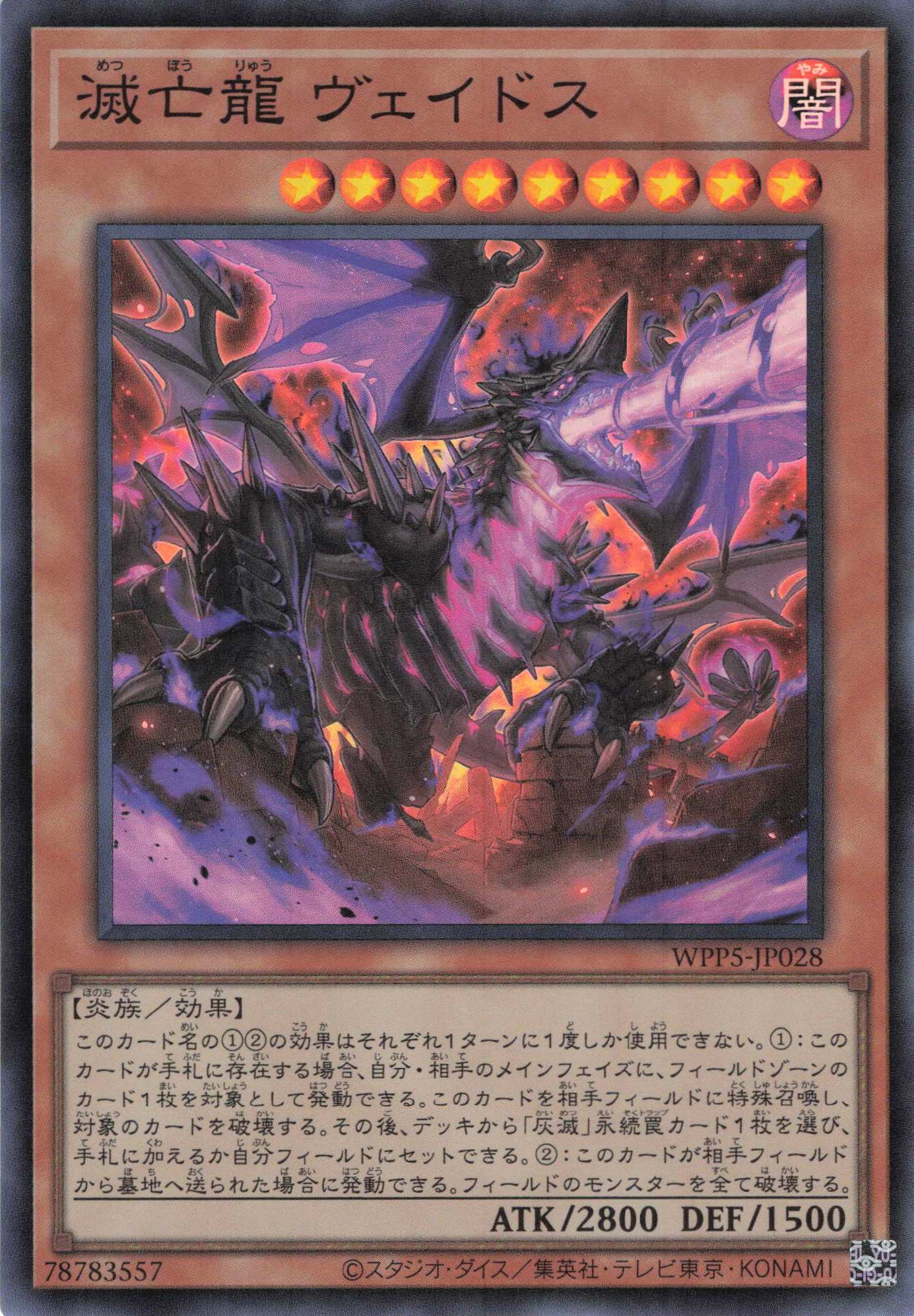 【状態B】滅亡龍ヴェイドス【SR】〈WPP5-JP028〉