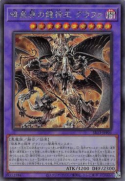 【状態B】暗黒界の龍神王グラファ【SE】〈SR13-JPP01〉