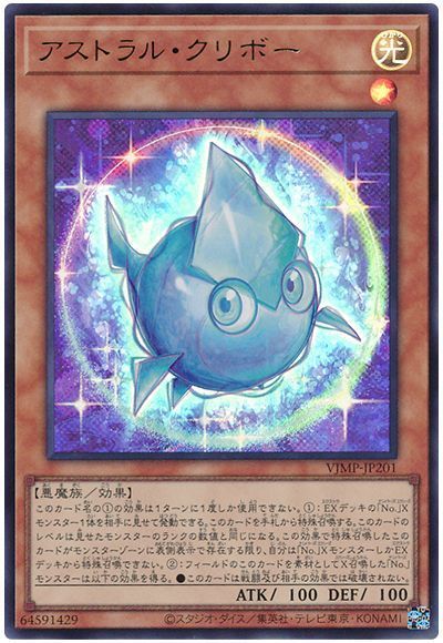 【状態B】アストラルクリボー【UR】〈VJMP-JP201〉