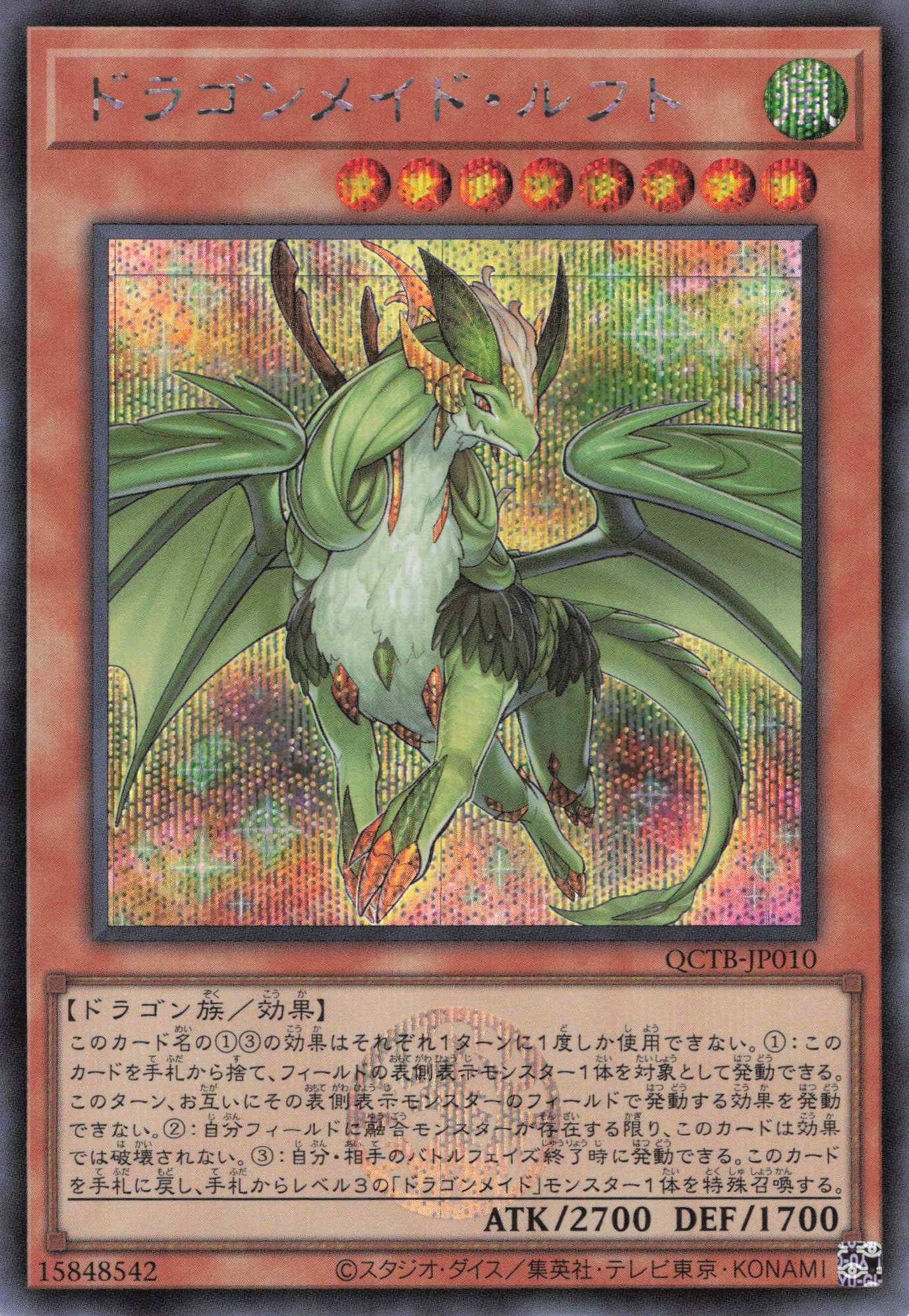 【状態B】ドラゴンメイドルフト【SE】〈QCTB-JP010〉