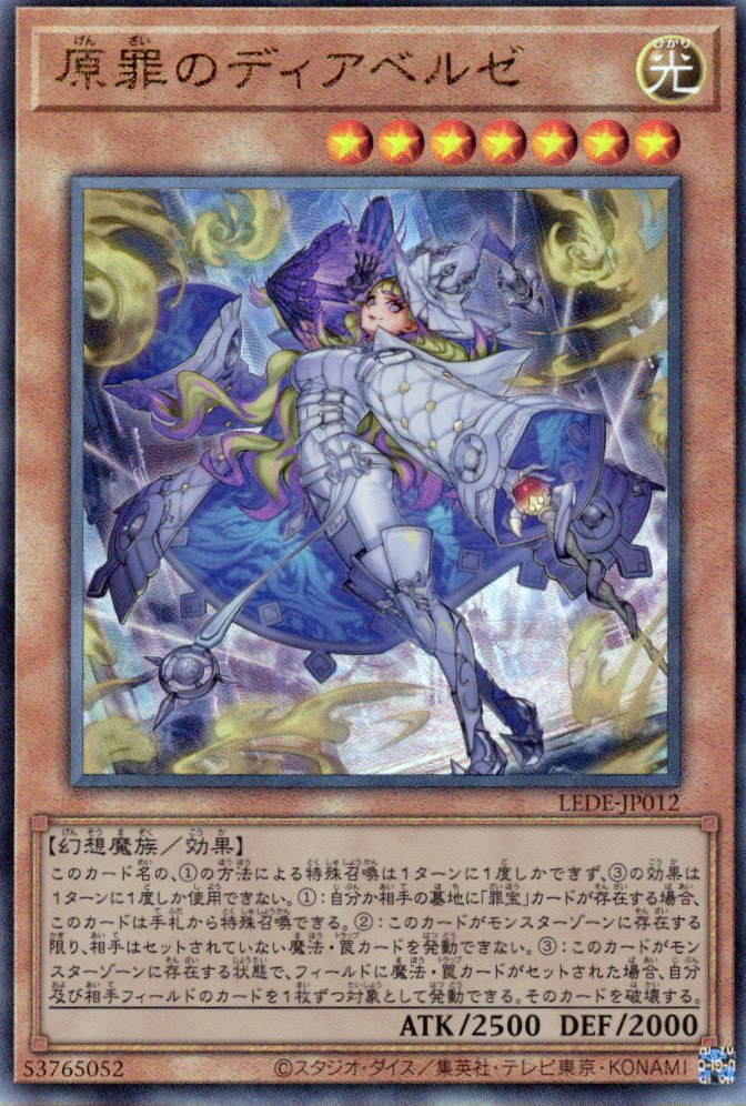 【状態B】原罪のディアベルゼ【UL】〈LEDE-JP012〉