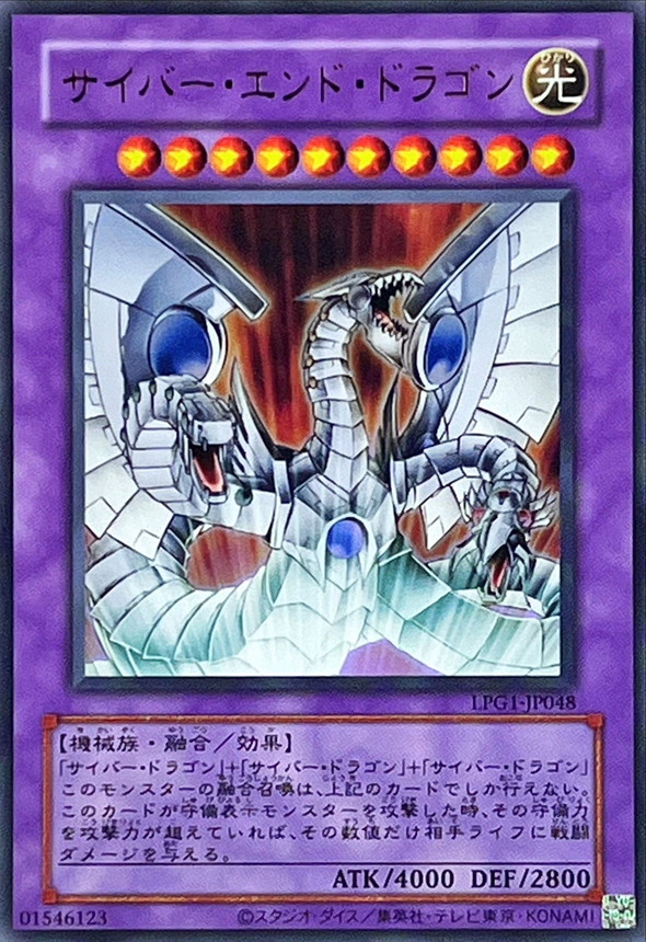 サイバーエンドドラゴン(復刻版)【UR】〈LPG1-JP048〉
