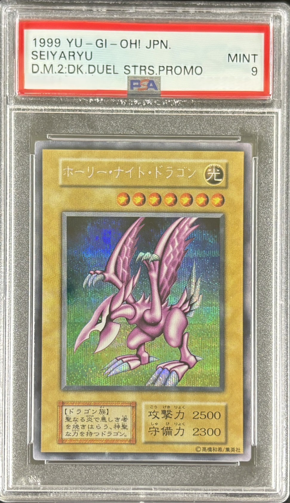 福福トレカ シングル遊戯王専門店 / 【PSA9】ホーリーナイトドラゴン 
