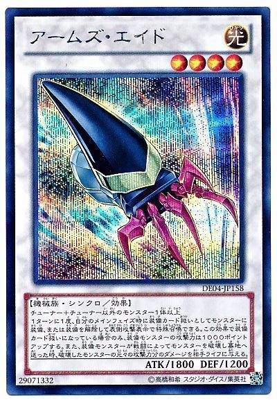 【状態B】アームズエイド【SE】〈DE04-JP158〉