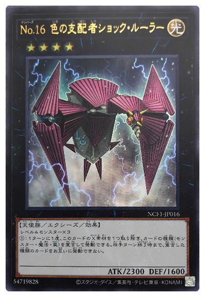 【状態B】No16色の支配者ショックルーラー【UR】〈NCF1-JP016〉