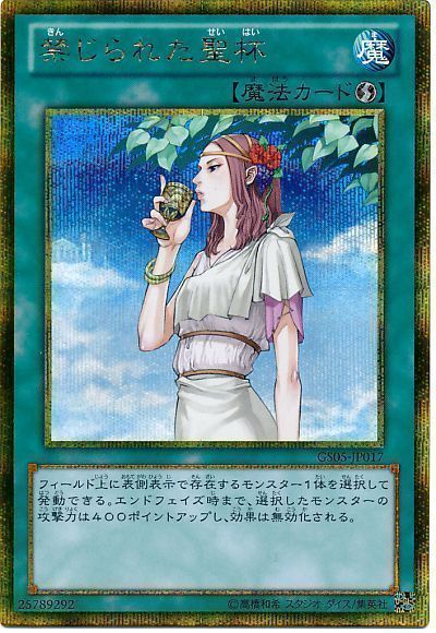 【状態C】禁じられた聖杯【GSE】〈GS05-JP017〉
