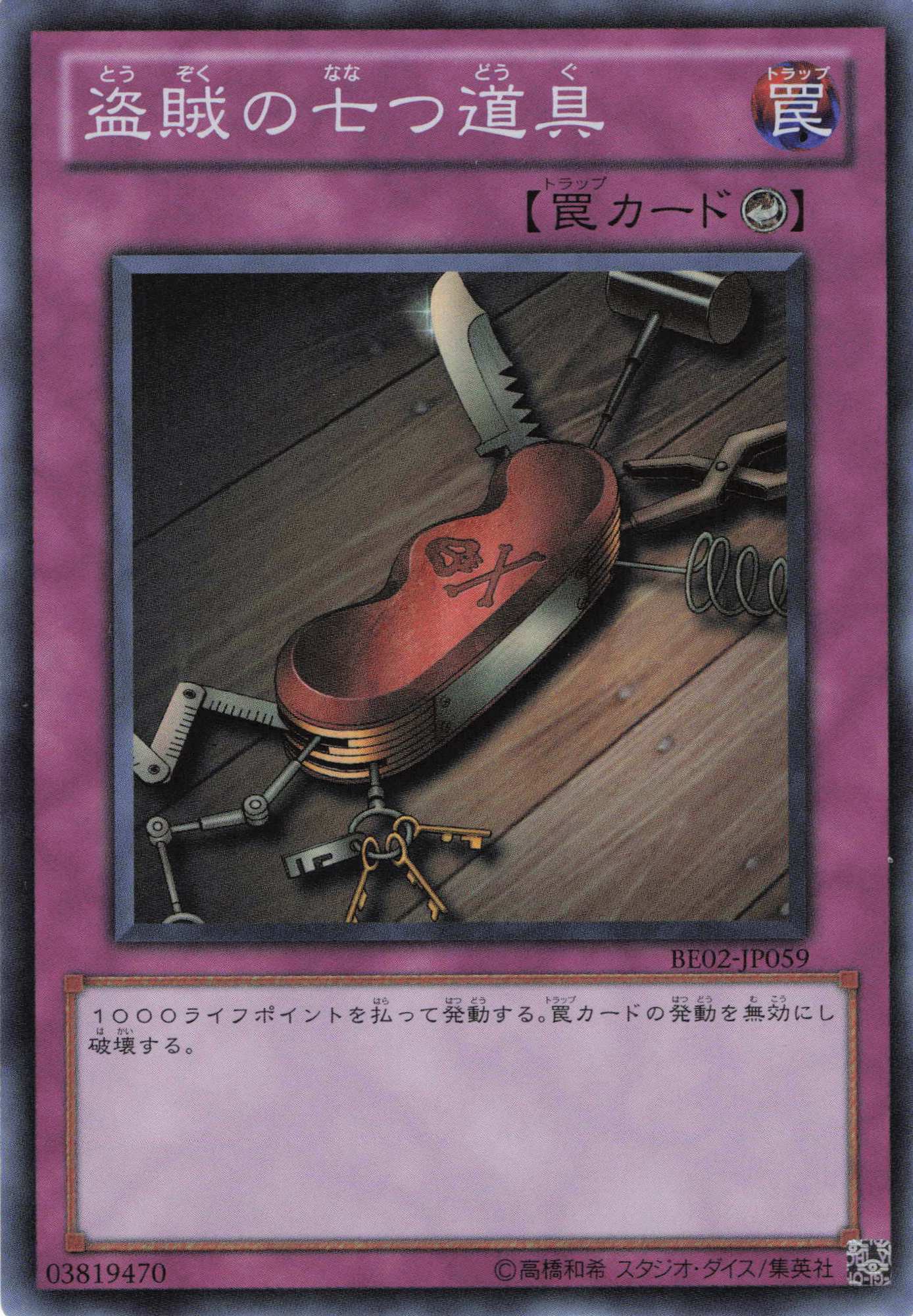【状態C】盗賊の七つ道具【SR】〈BE02-JP059〉