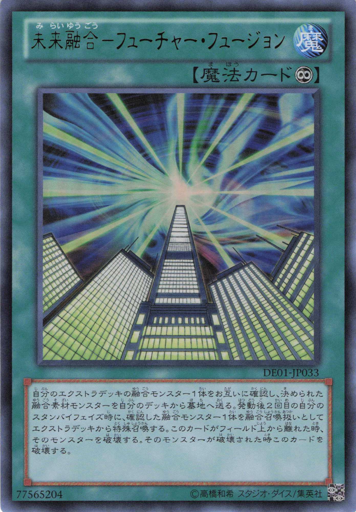 未来融合フューチャーフュージョン【UR】〈DE01-JP033〉