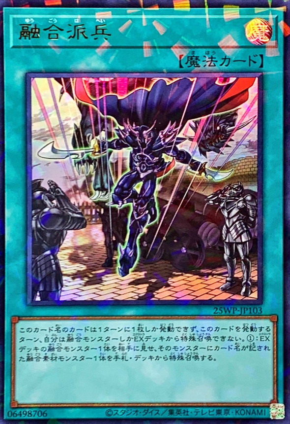 融合派兵【UR+P】〈25WP-JP103〉