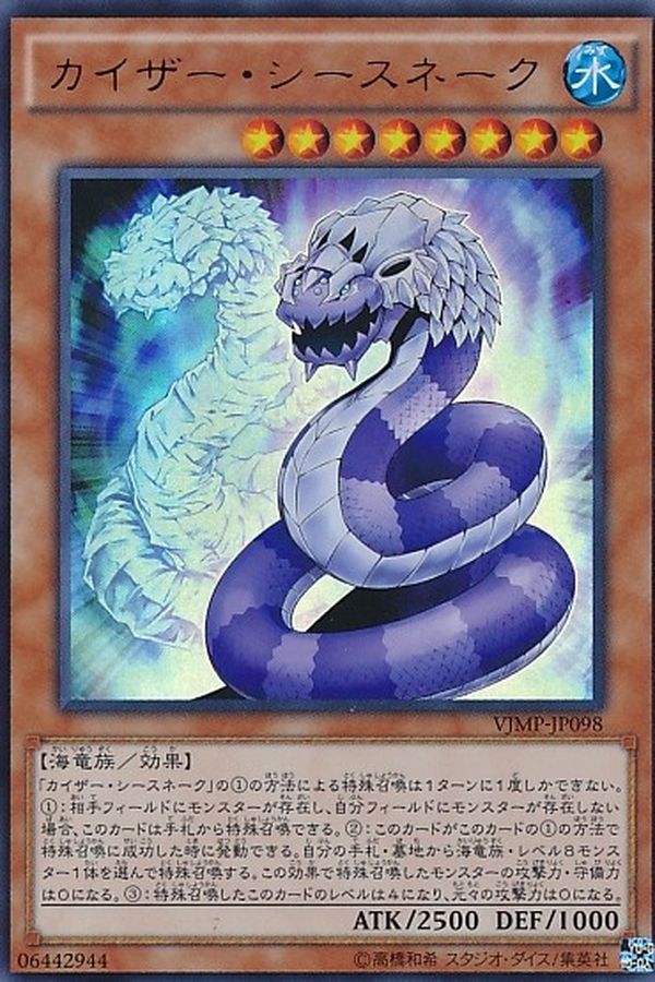 カイザーシースネーク【UR】〈VJMP-JP098〉