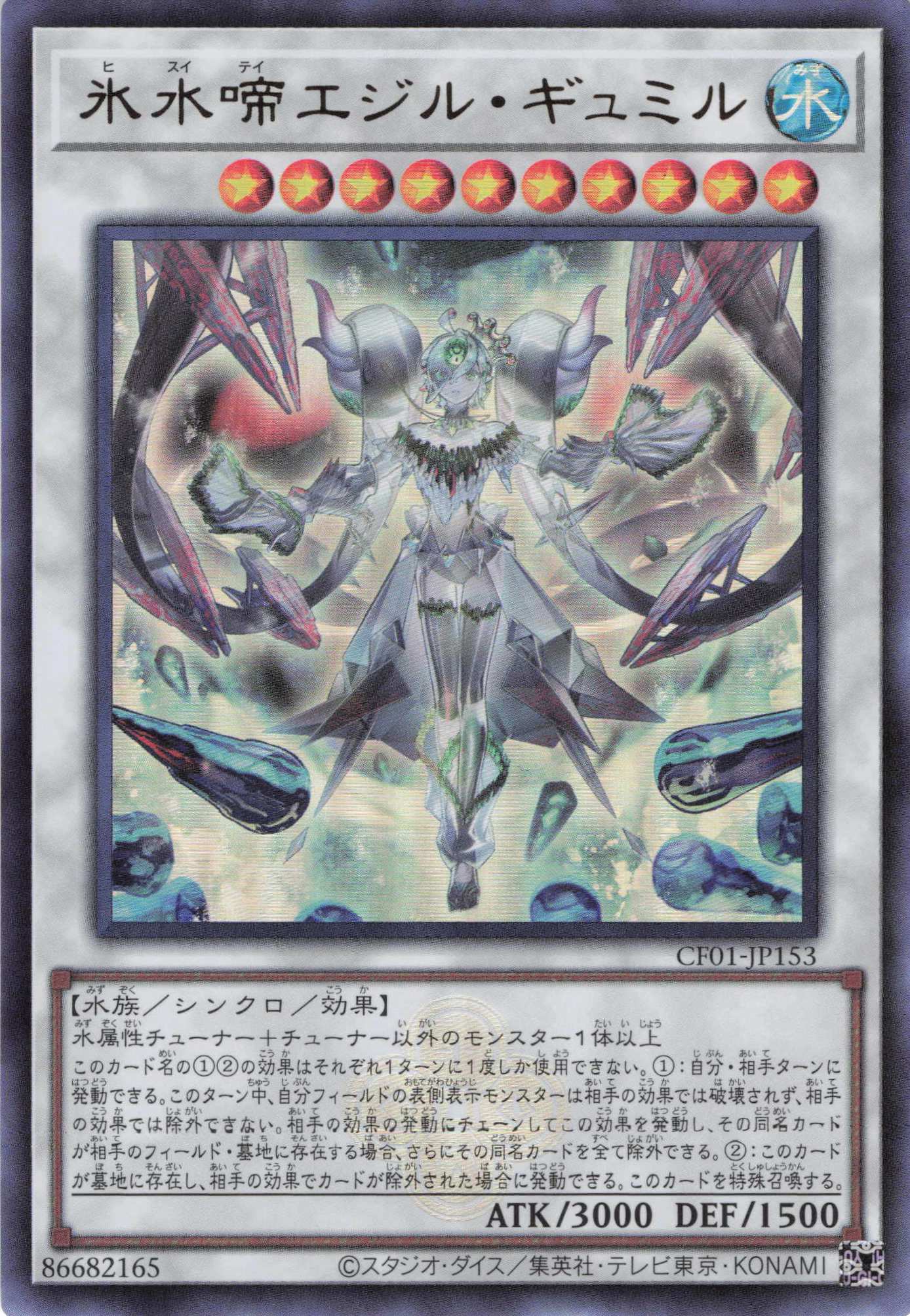 【状態B】氷水啼エジルギュミル【UR】〈CF01-JP153〉