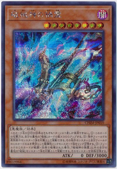 【状態B】破械神の禍霊【SE】〈CHIM-JP010〉