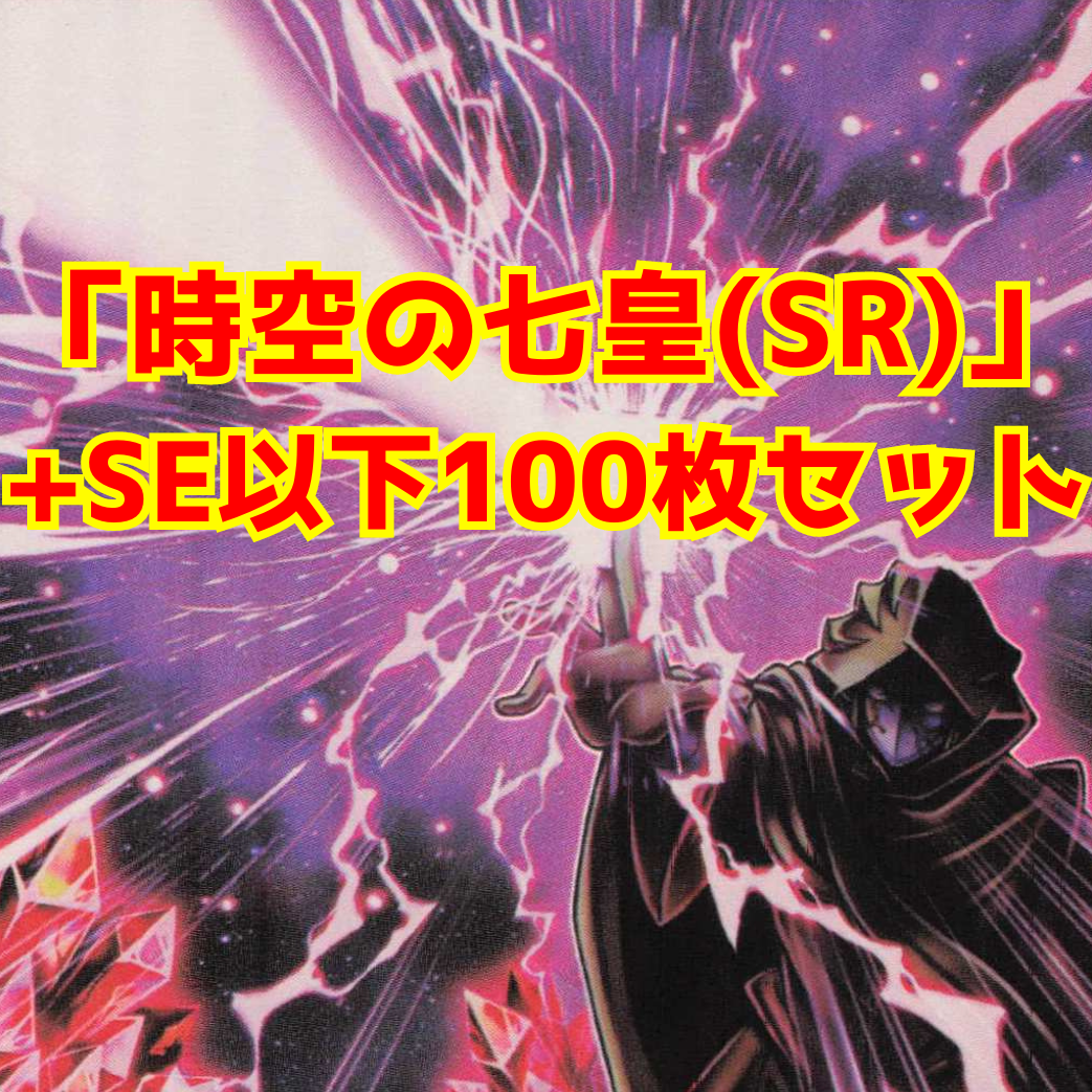 【特別価格】『時空の七皇』+SE以下100枚まとめ