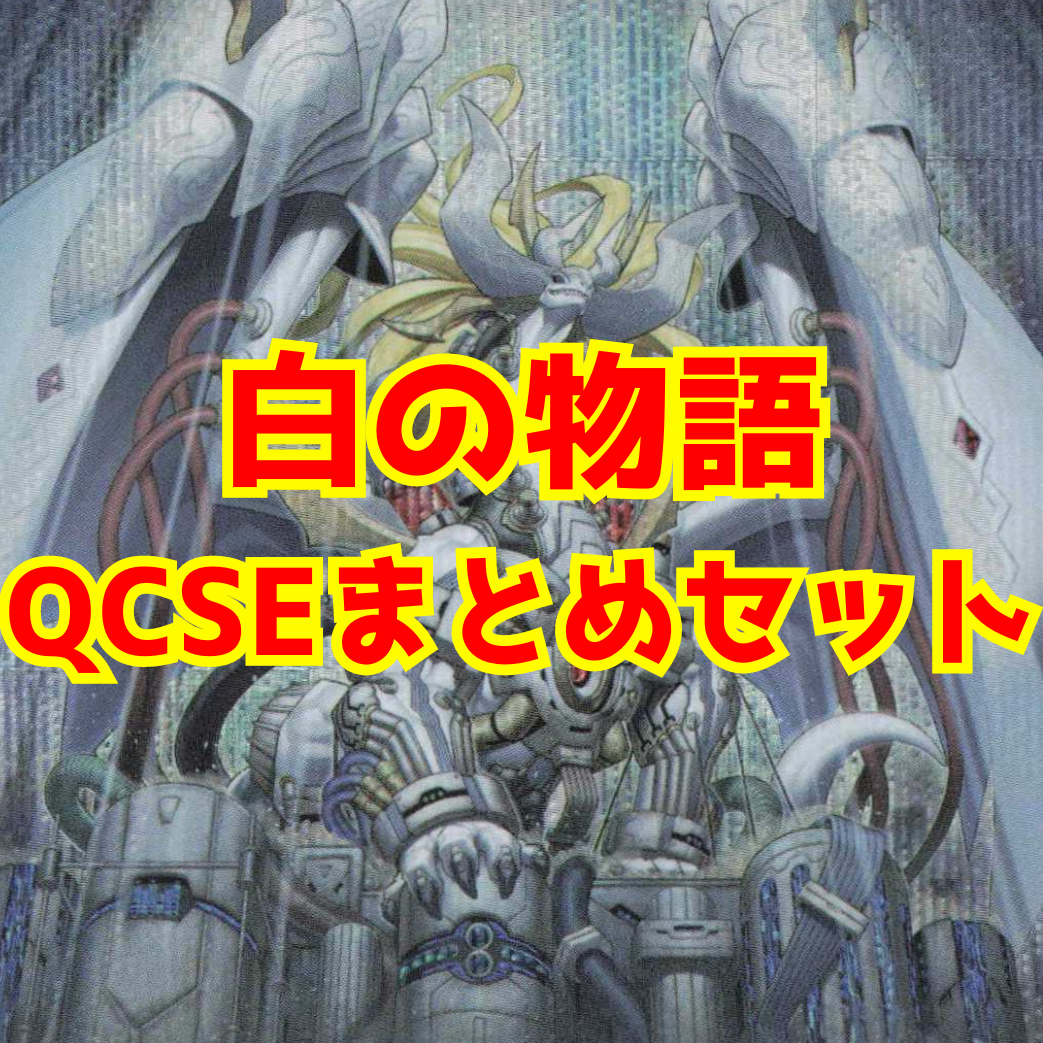 【セット販売】白の物語 QCSE各1枚セット