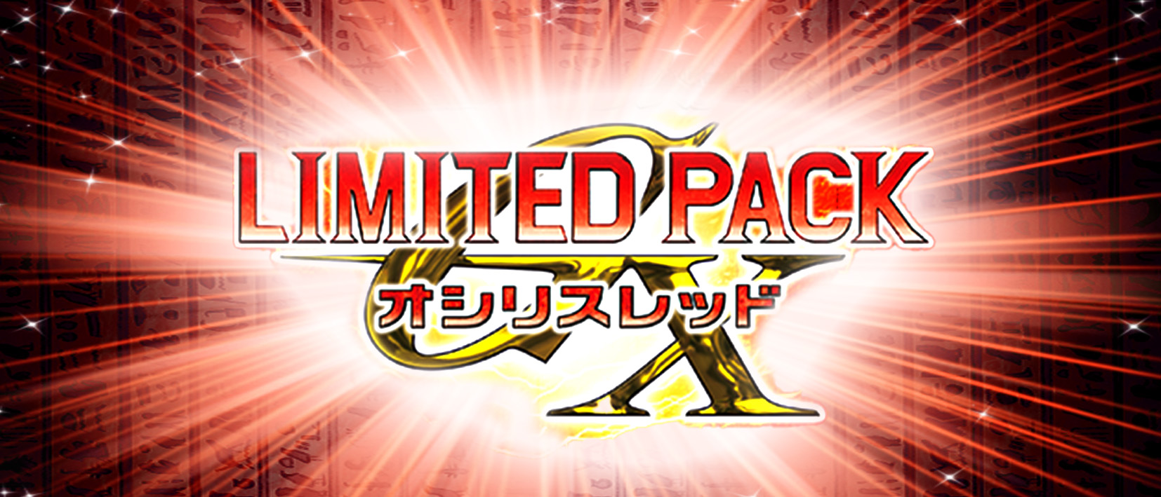 LIMITED PACK GX -オシリスレッド-