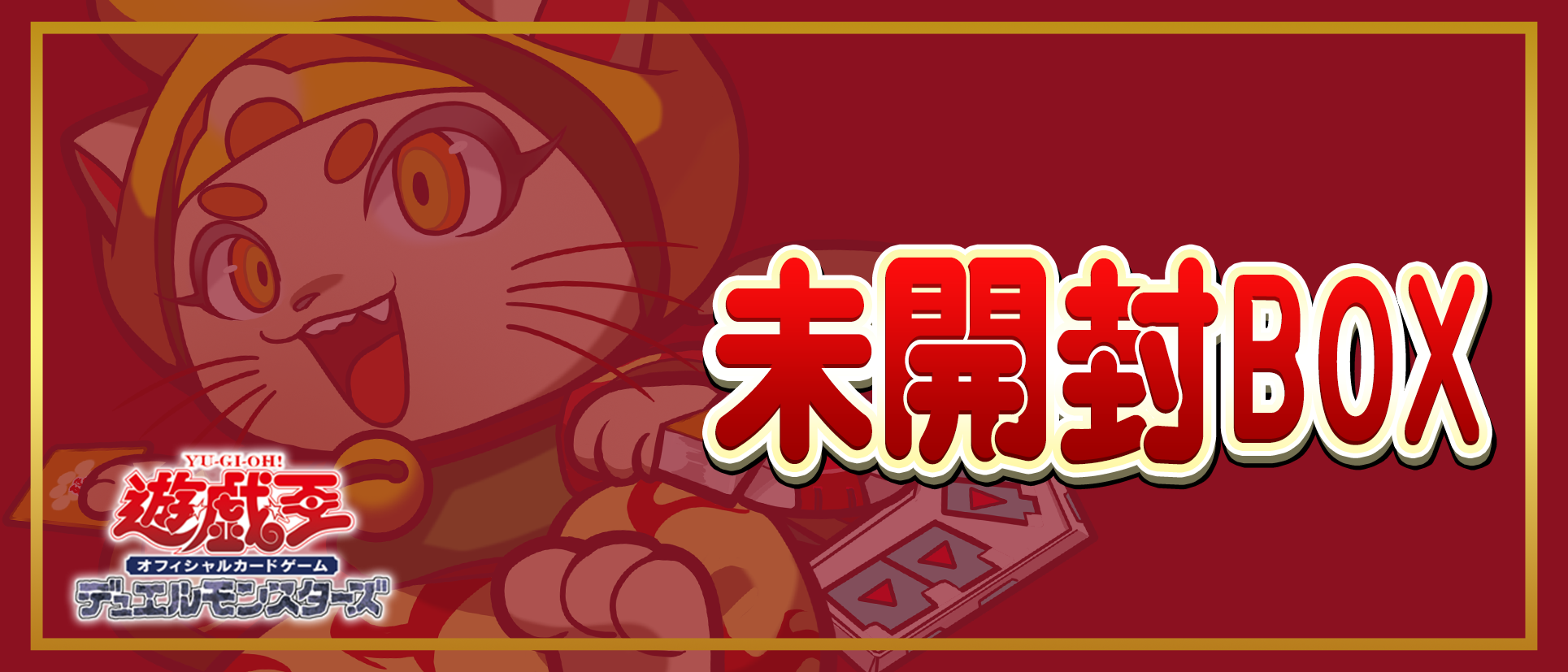 未開封BOX
