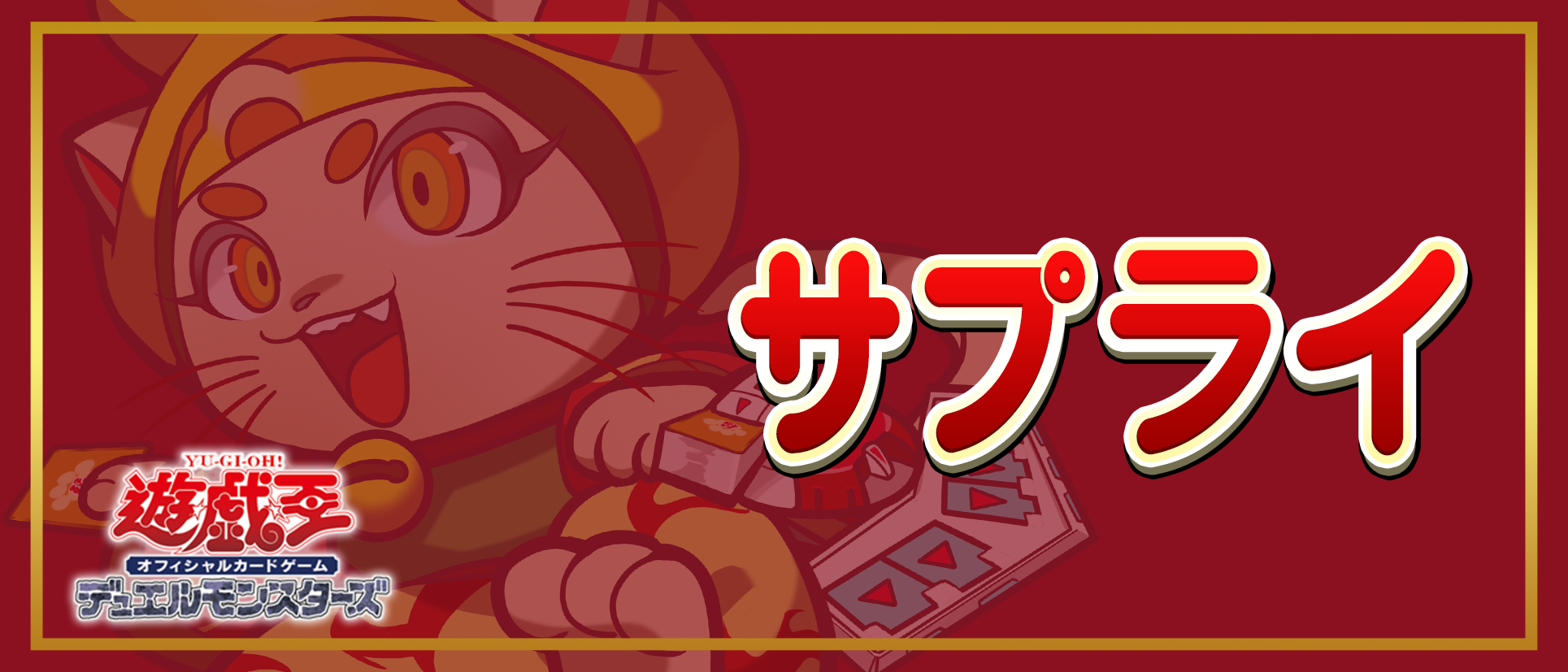 サプライ