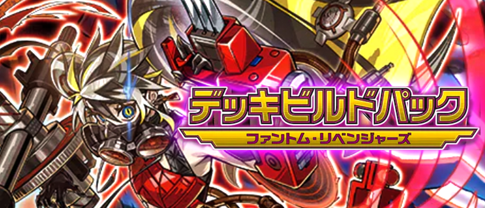 ファントム・リベンジャーズ