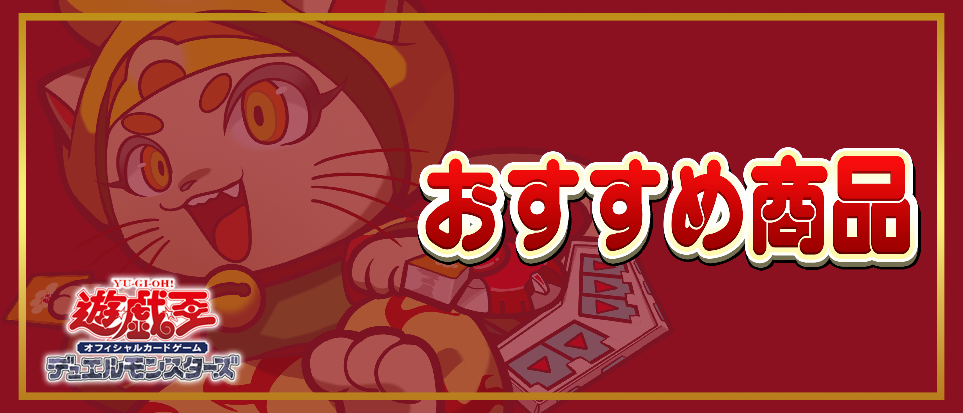 おすすめ商品