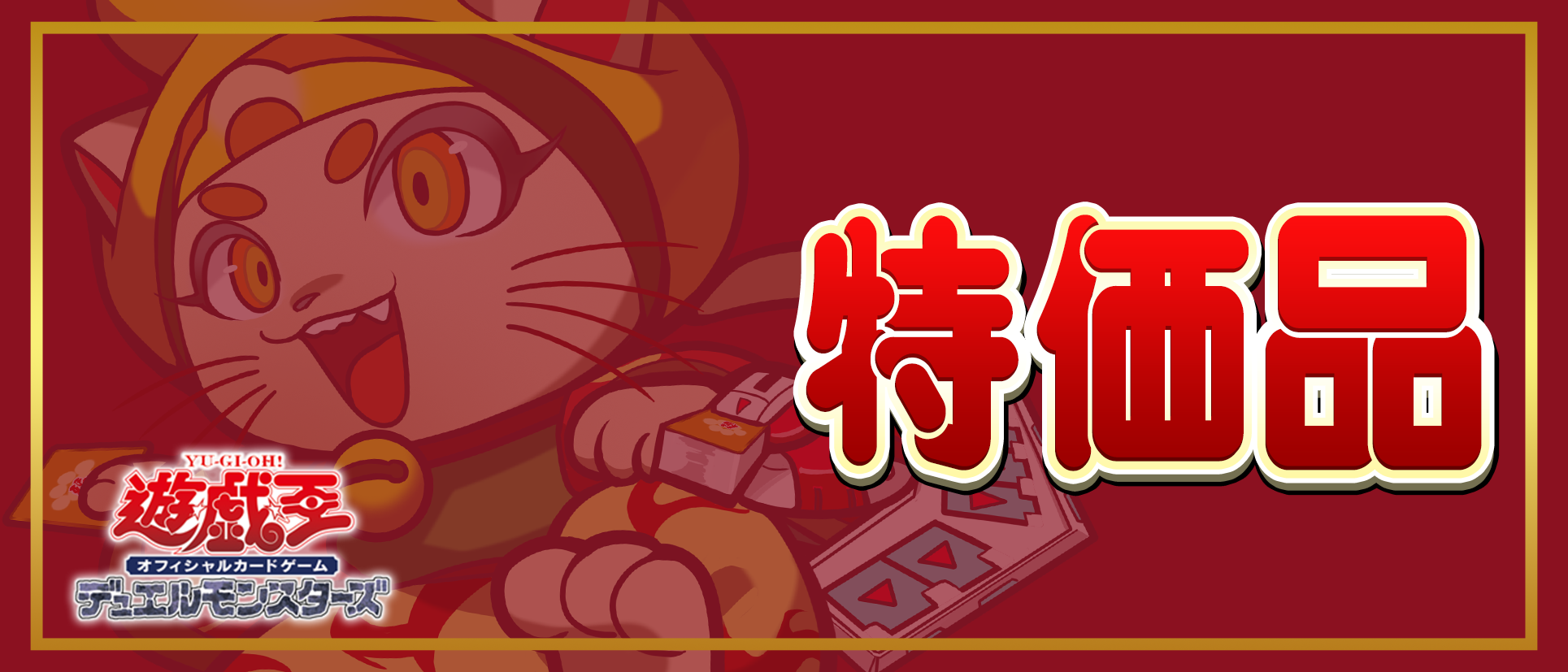 特価品