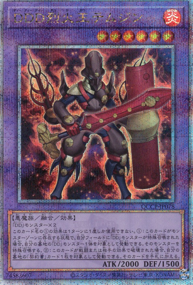 【状態B】DDD烈火王テムジン【QCSE】〈QCCP-JP078〉
