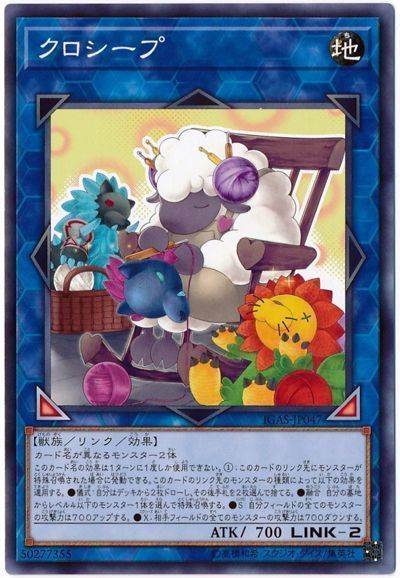 【状態B】クロシープ【N】〈IGAS-JP047〉