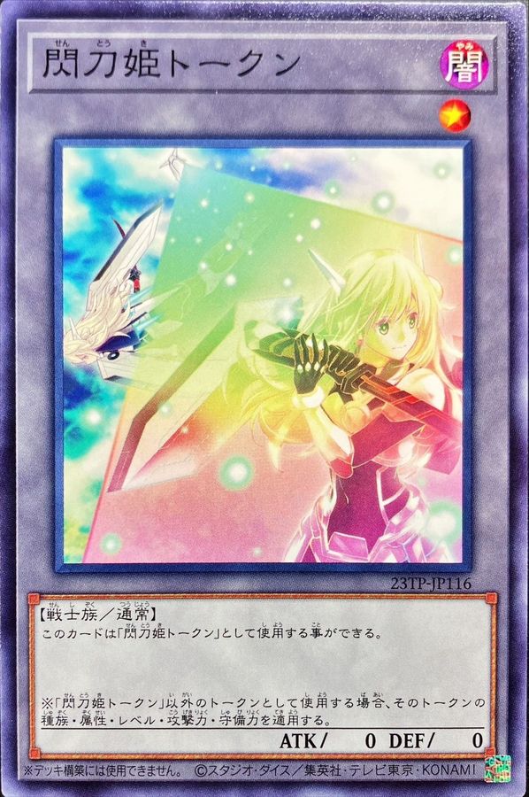 【状態B】閃刀姫トークン【N】〈23TP-JP116〉