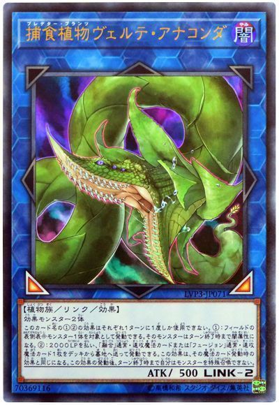 【状態C】捕食植物ヴェルテアナコンダ【UR】〈LVP3-JP071〉