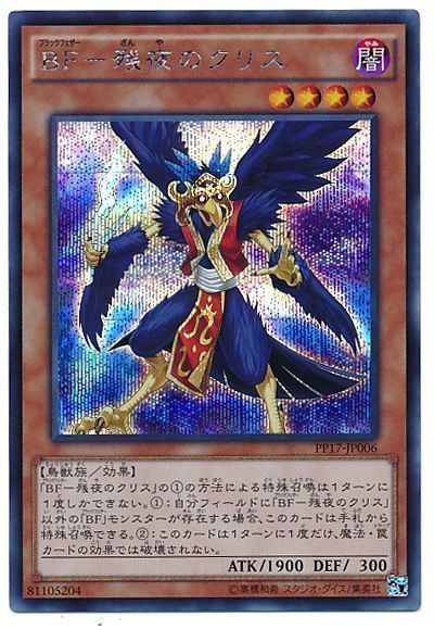 【状態B】BF残夜のクリス【SE】〈PP17-JP006〉