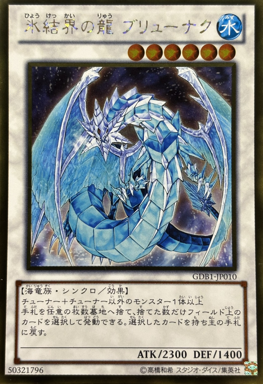 氷結界の龍ブリューナク【GR】〈GDB1-JP010〉