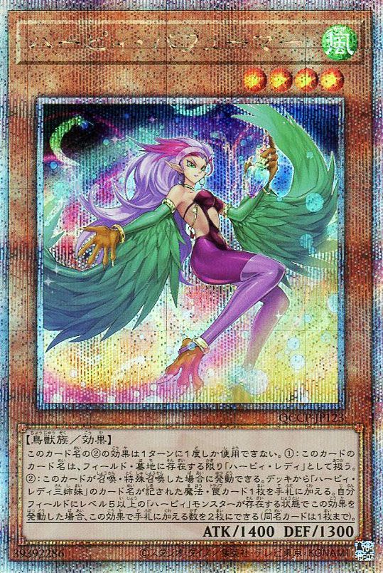 【状態B】ハーピィパフューマー【QCSE】〈QCCP-JP123〉