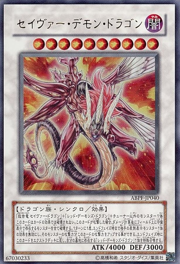 【状態B】セイヴァーデモンドラゴン【UR】〈ABPF-JP040〉
