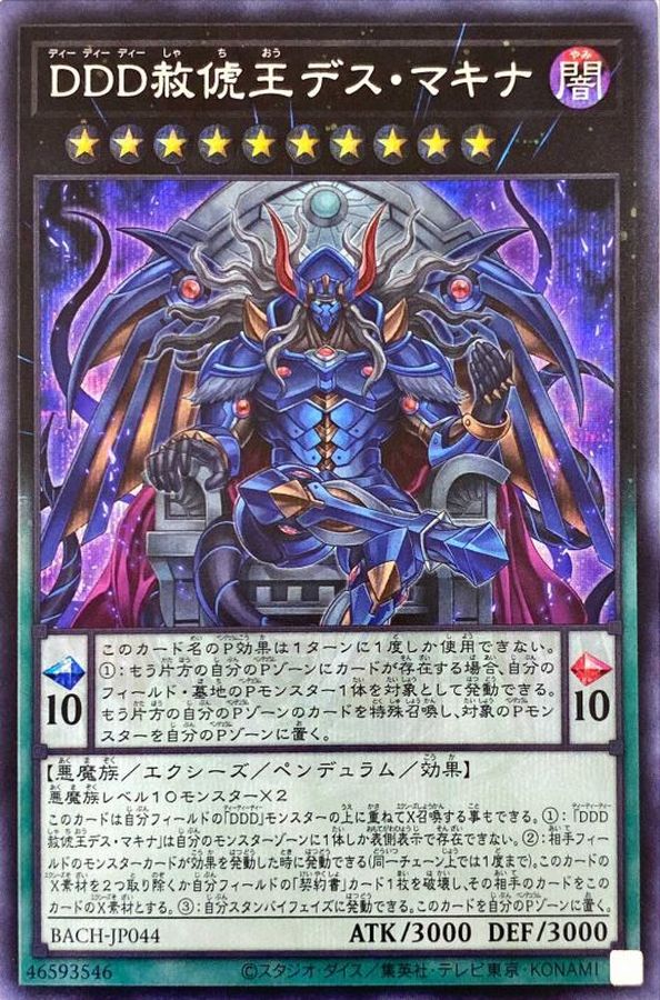 DDD赦俿王デスマキナ【SE】〈BACH-JP044〉