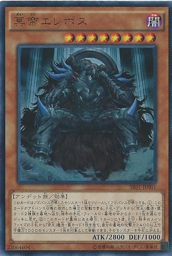 冥帝エレボス【UR】〈SR01-JP001〉