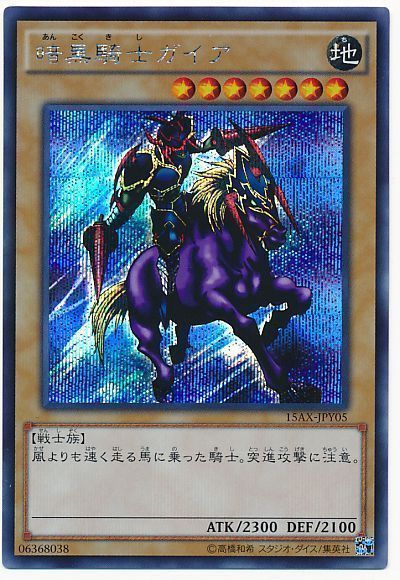 【状態B】暗黒騎士ガイア【SE】〈15AX-JPY05〉