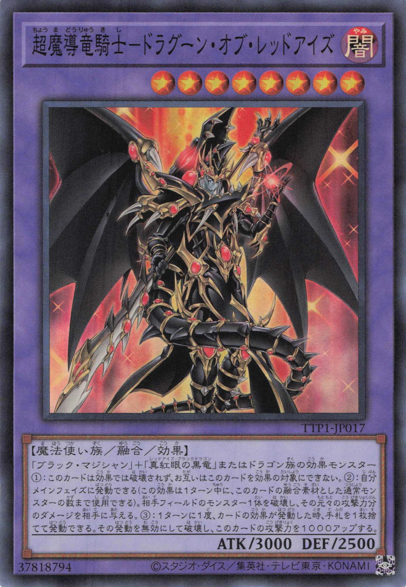 【状態B】超魔導竜騎士ドラグーンオブレッドアイズ【SR】〈TTP1-JP017〉